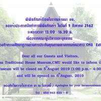 พิพิธภัณฑ์เรือนโบราณล้านนา มช. ขอแจ้งประกาศปิดทำการพิพิธภัณฑ์ฯ ในวันที่ 5 สิงหาคม 2562 ระหว่างเวลา 13.00 -16.30 น. เนื่องจากคณะผู้บริหารและบุคลากร เข้าร่วมกิจกรรมศึกษาดูงานด้านการประกันคุณภาพตามเกณฑ์แนวทาง CMU  EdPEx